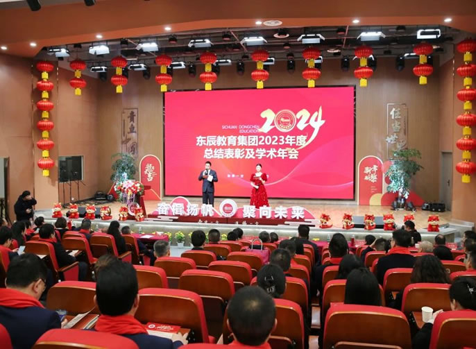 奮楫揚帆 聚向未來(lái)丨東辰教育集團2023年度總結表彰及學(xué)術(shù)年會(huì )