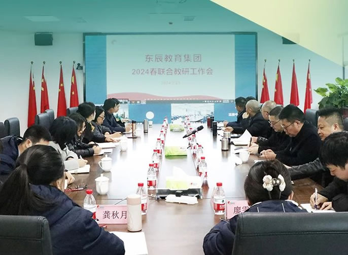 教沐春風(fēng)啟新航 研路勤耕皆芬芳丨東辰教育2024春期聯(lián)合教研工作會(huì )