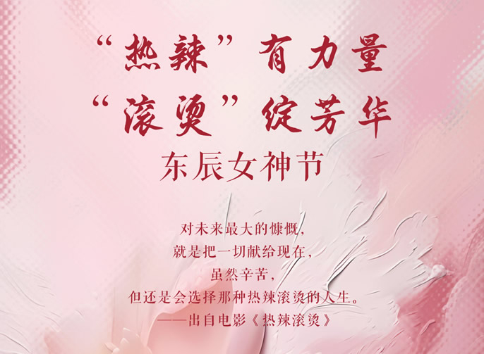 東辰女神節 | “熱辣”有力量 “滾燙”綻芳華