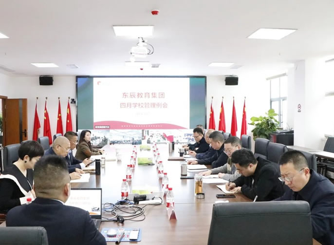 促進(jìn)五育融合發(fā)展 建設高質(zhì)量教育體系丨東辰教育集團4月管理例會(huì )