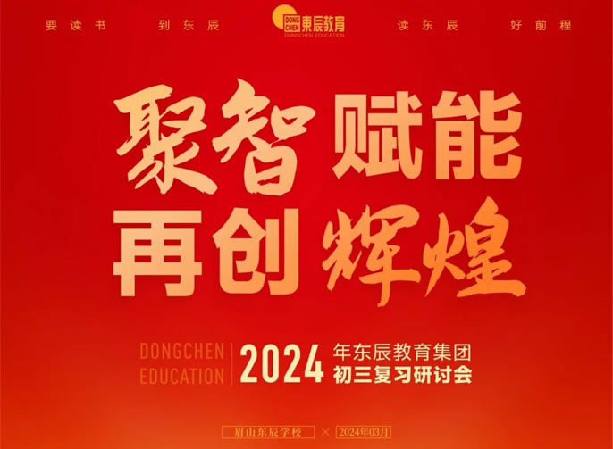 聚智賦能 再創(chuàng  )輝煌 | 東辰教育集團召開(kāi)2024初三復習研討會(huì )