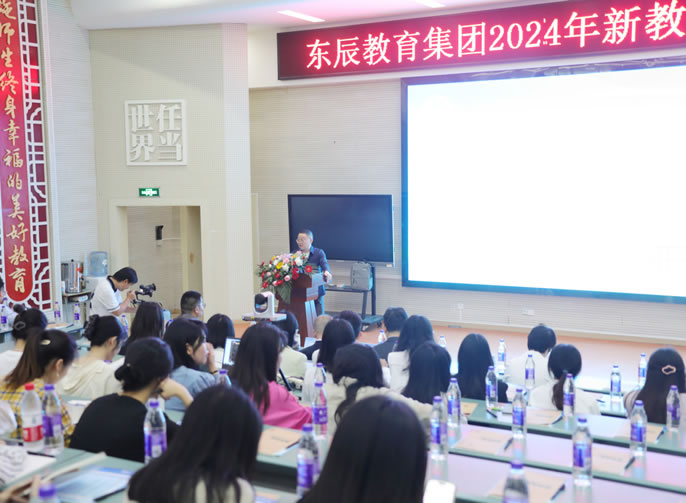 筑基提質(zhì)：下好強師建設“先手棋”丨東辰教育2024年新教師入職培訓會(huì )盛大啟幕