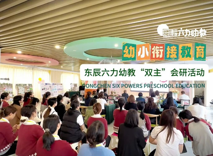 幼小科學(xué)銜接 共育“幼苗”成長(cháng) | 東辰六力幼教“雙主”會(huì )研活動(dòng)