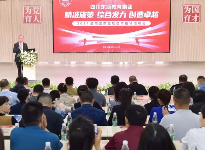 全力守護每一個(gè)夢(mèng)想丨東辰教育2024屆高三備考三輪培訓會(huì )