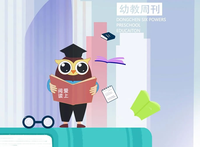 幼教周刊⑤ | 閱讀悅美 東辰萌娃共赴“閱”會(huì )